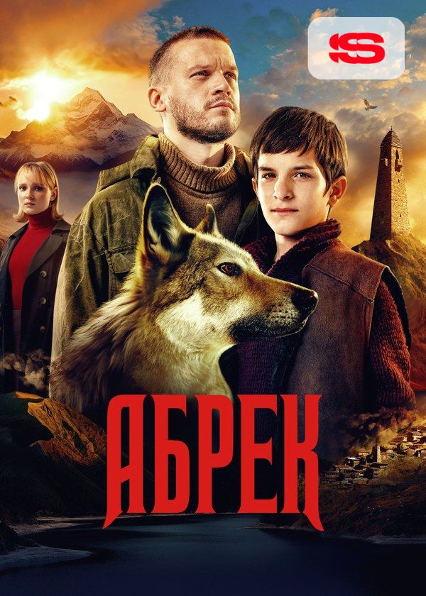 Абрек